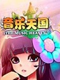 音乐天国