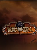 魔兽争霸OL